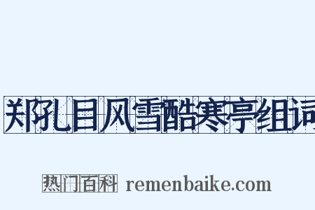 郑孔目风雪酷寒亭组词是什么意思的图片